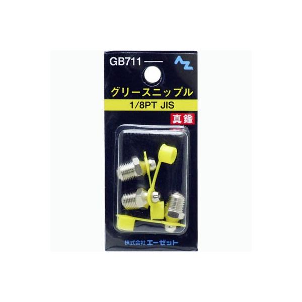 (郵送で送料無料)AZ グリース ニップル 真鍮 1/8PTJIS 3個入り