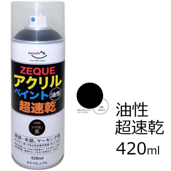 送料無料 Az ラッカーペイント Zeque 油性 420ml つや消し黒 超速乾 鉄部 木部 マーキング用 ラッカースプレー エーゼット Paypayモール店 通販 Paypayモール