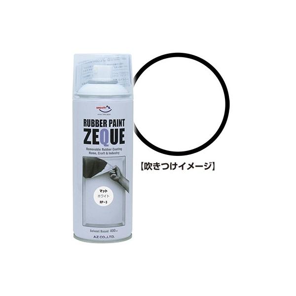 エーゼット ラバーペイント ZEQUE 油性 400ml (ペンキ・ラッカー) 価格比較 - 価格.com エーゼット ラバーペイント ZEQUE 油性 400ml (ペンキ・ラッカー) 価格比較 - 価格.com