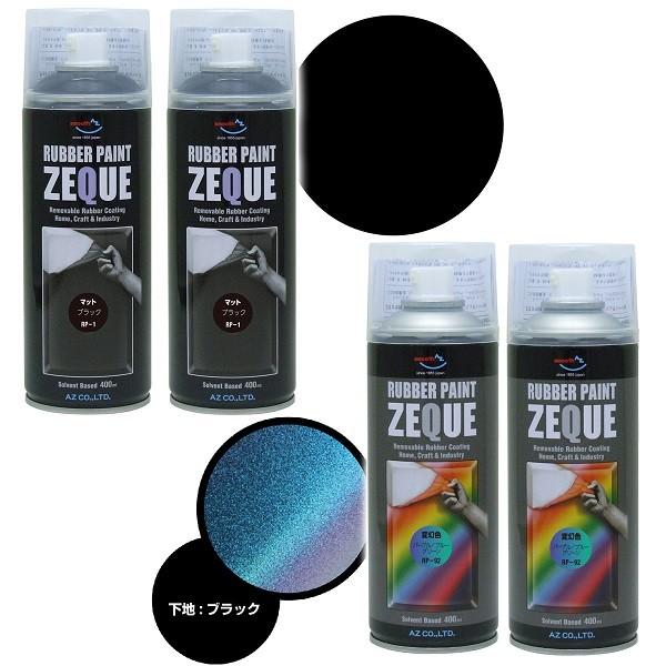 AZ ラバーペイント ZEQUE 油性 400ml (RP-92 変幻色 パープルブルーグリーン×2本+RP-1 マットブラック×2本 ) エーゼット  ヤフー店 - 通販 - PayPayモール