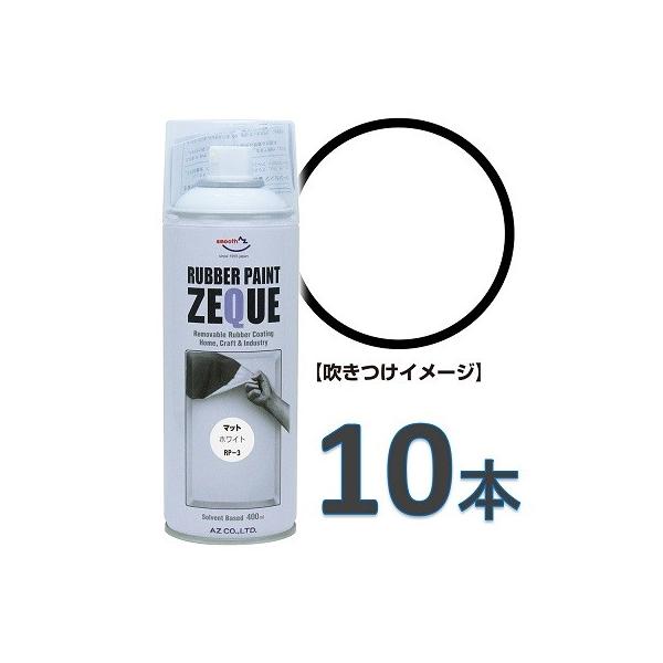 AZ ラバーペイント ZEQUE 油性 RP-3 マットホワイト 400ml×10本/塗って剥がせる塗料