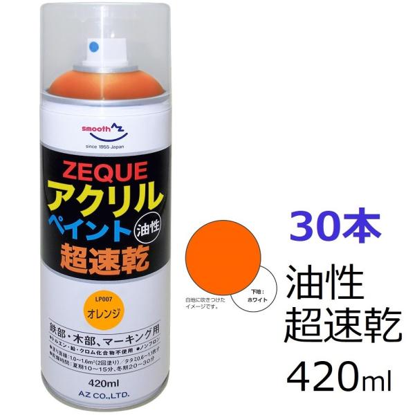 AZ アクリルペイント ZEQUE 油性 420ml×30本 [オレンジ] 超速乾 鉄部・木部、マーキング用 スプレー