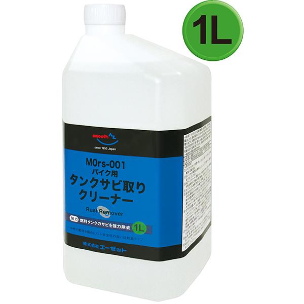 (初回限定/お一人様1個限り/送料無料)AZ MOrs-001 バイク用 燃料 タンククリーナー 中性 1L  タンクさび取り/送料無料(北海道・沖縄・離島除く)