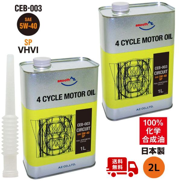 エーゼット (送料無料)AZ エンジンオイル 2L 5W-40 SP 自動車用 (CEB