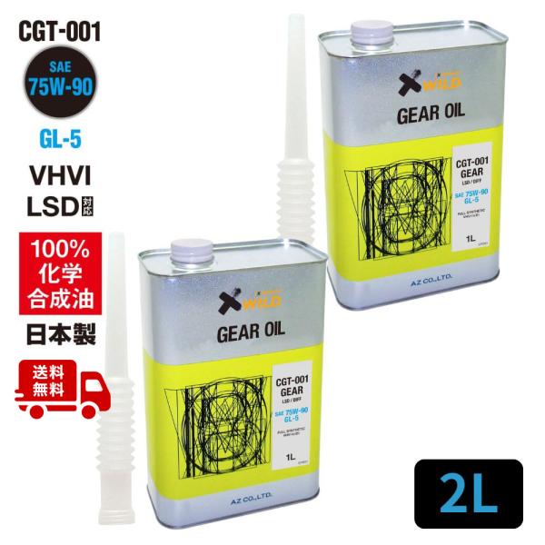 エーゼット AZ ギアオイル 車用 2L 75W-90/GL-5/LSD対応 VHVI 100%化学