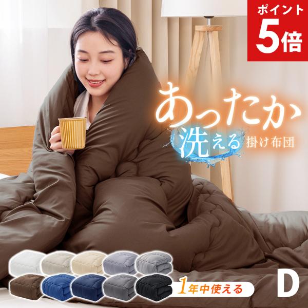 掛け布団 ダブル 洗える 掛布団 冬 掛けふとん 肌掛け 肌布団 薄手 夏 秋冬 冬 夏用 合掛け 洗える布団 暖かい 軽い 布団 丸洗い 春 AIFY
