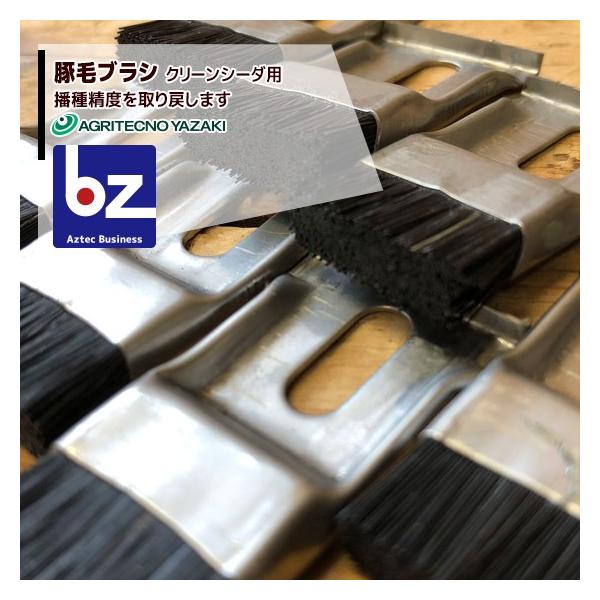 アグリテクノサーチ  豚毛ブラシ　播種機 クリーンシーダー消耗品 KK90501010N0 ネコポス配送品 法人様限定