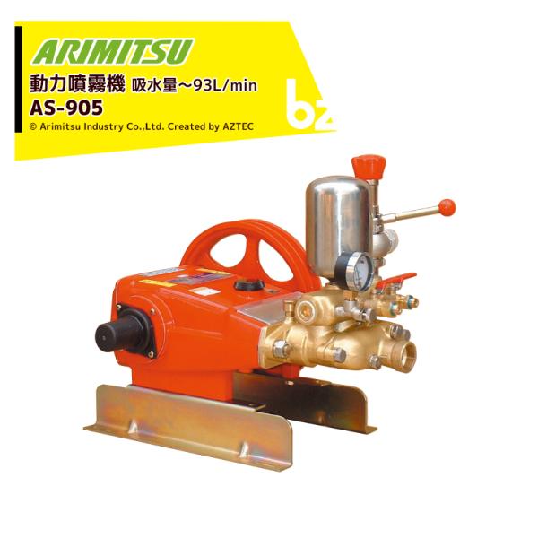 有光工業 アリミツ 動力噴霧機 AS-905 最高圧力4.9MPa 大型でも静かさ