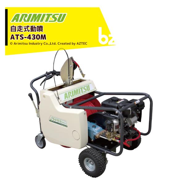 【福岡県みやま市】有光工業　アリミツ　動噴　AS-875A aztec-biz_arm-ats430m