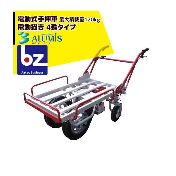 電動猫吉 電動手押し車 アルミス 電動式手押し車 電動猫吉 バッテリー駆動／4輪切り替え式