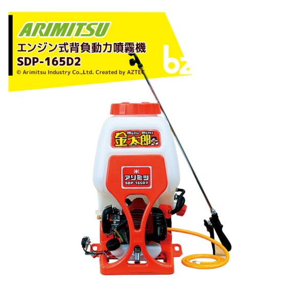 有光工業 アリミツ|有光工業 背負動力噴霧機 エンジンタイプ 有光工業 アリミツ|有光工業 背負動力噴霧機 エンジンタイプ