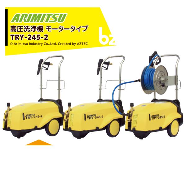 有光 TRY-245 高圧洗浄機【10836664】 有光工業 アリミツ 高圧洗浄機 モーター式 高圧洗浄機 高圧洗浄機 TRY