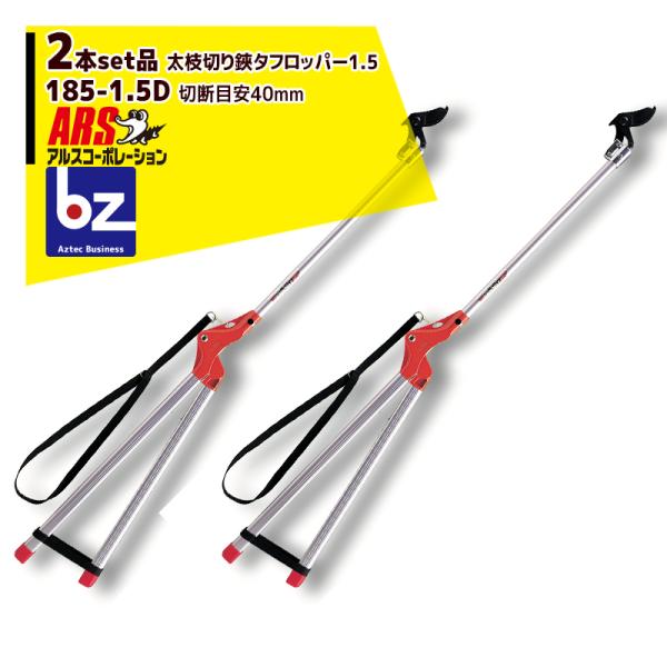未使用 アルス 太枝切り鋏タフロッパー185-1.2D