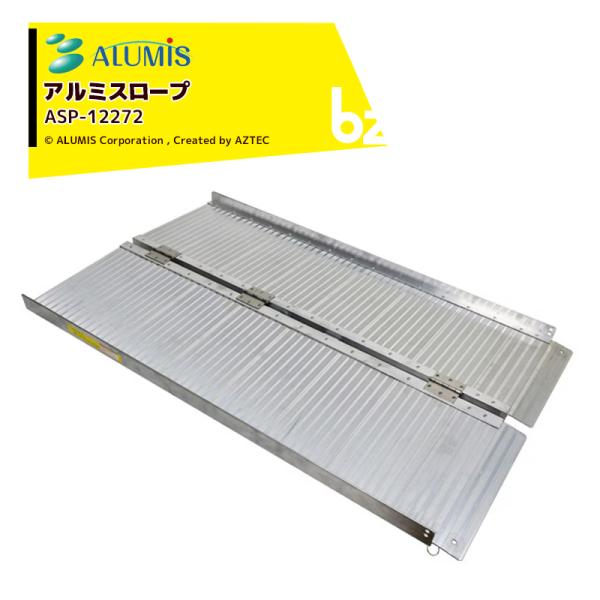 アルミス アルミスロープ アルミブリッジ 折りたたみ式 幅720x奥行1,220x高さ100mm 耐荷重270kg ASP-12272 法人様限定