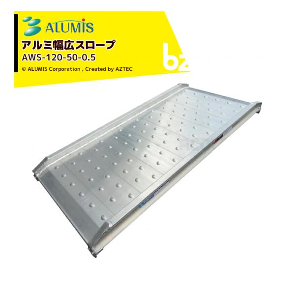 アルミス アルミ幅広スロープ アルミブリッジ 1本 有効幅500x有効長さ1,185mm 1本耐荷重500kg AWS-120-50-0.5 法人様限定