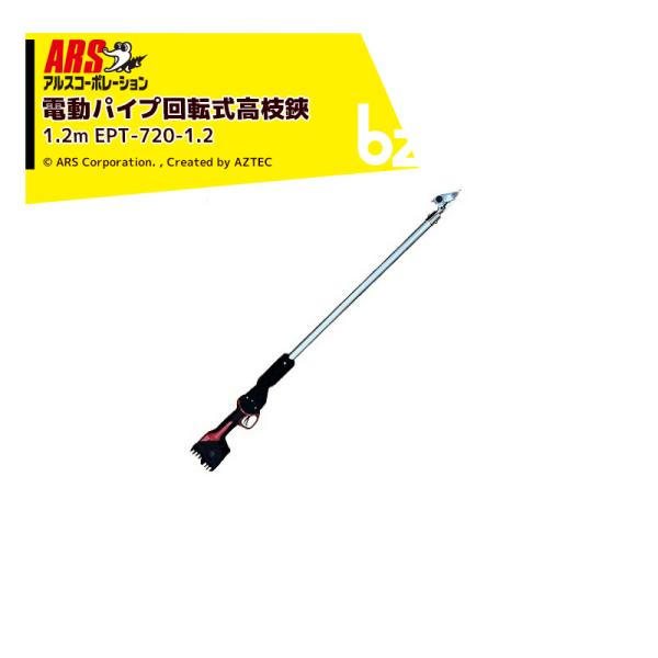 アルス アルスコーポレーション ARS コードレス電動パイプ回転式高枝鋏