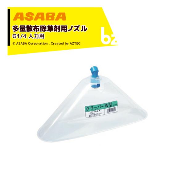 麻場 asaba 多量散布除草用ノズル グラッパーW型 人力用 G1/4 吐出量2.8L/min 450079380 法人様限定