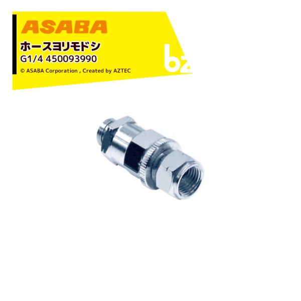 麻場 ASABA ホースヨリ戻シ G1/4 (箱入)  450093990 法人様限定