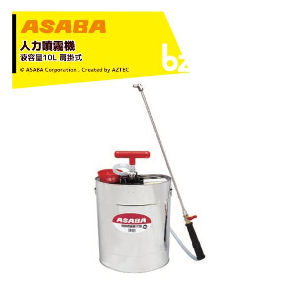 アサバ（麻場） asaba 人力肩掛け噴霧機 半自動式 加圧式 ステン肩掛