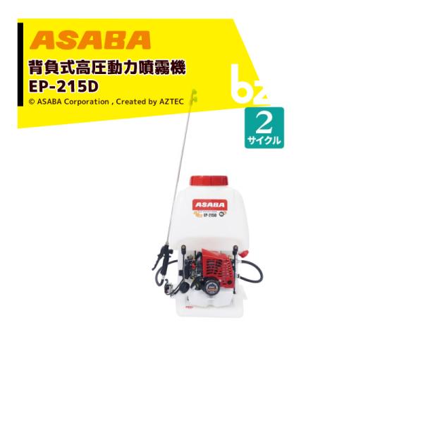 アサバ（麻場） asaba 背負動力噴霧機 プランジャ式 さすけ EP-215D1 2
