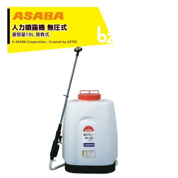 アサバ（麻場） asaba 人力背負式噴霧機 落下式 無圧式 無圧スプレー