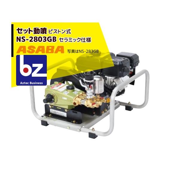 アサバ（麻場） asaba セット動噴 ピストン式 NS-2803GB セラミック 