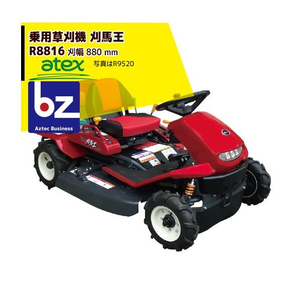 アテックス|草刈り機 atex 乗用草刈機 刈馬王 R8816AB 刈幅 アテックス|草刈り機 atex 乗用草刈機 刈馬王 R8816AB 刈幅