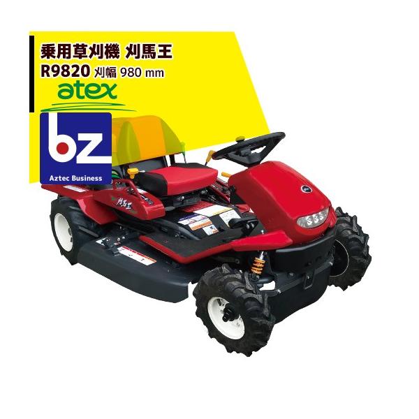 アテックス 草刈り機 atex 乗用草刈機 刈馬王 R9820C 刈幅980mm 2WD