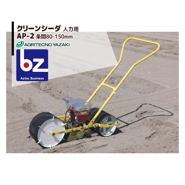 アグリテクノサーチ｜アグリテクノ矢崎 ＜ロール2個付属＞播種機