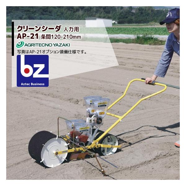 アグリテクノサーチ アグリテクノ矢崎 [ロール2個付属] 播種機