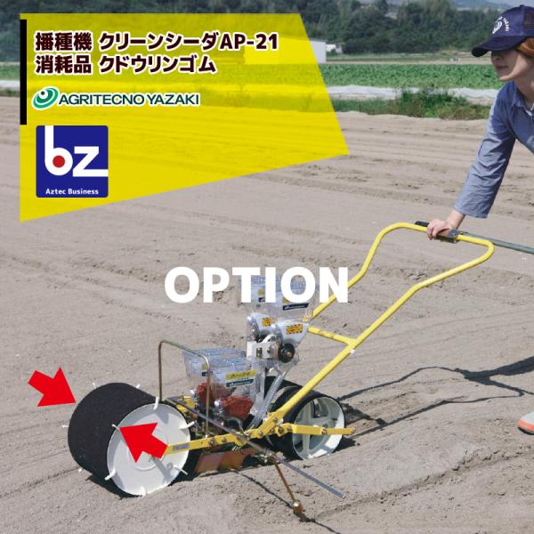 アグリテクノサーチ 播種機 クリーンシーダAP-21 消耗品