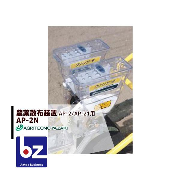 アグリテクノサーチ　手押播種機　クリーンシーダ　AP-21　 散布装置付き アグリテクノサーチ アグリテクノ矢崎 播種機 クリーンシーダ 農薬散布