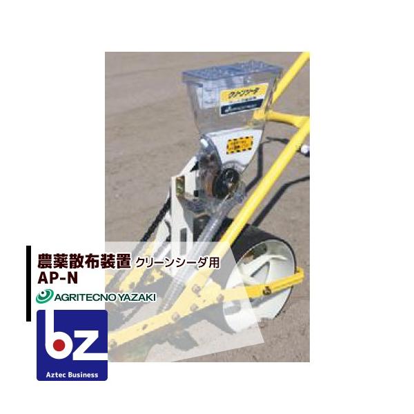 クリーンシーダ　AP-1　アグリテクノ矢崎 アグリテクノ矢崎が播種機「クリーンシーダAP-1」にかける情熱を