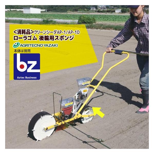 アグリテクノ矢崎 [交換部品] 播種機 クリーンシーダAP-1/AP-1D