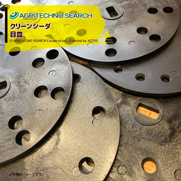 アグリテクノサーチ アグリテクノ矢崎 播種機 クリーンシーダ 目皿 W-1 小麦・ソルゴー (大粒) ・大麦 (少量) ・小豆・ソバ他 法人様限定