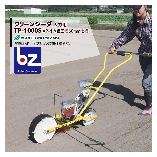 アグリテクノサーチ アグリテクノ矢崎 [ロール付属] 播種機 クリーン