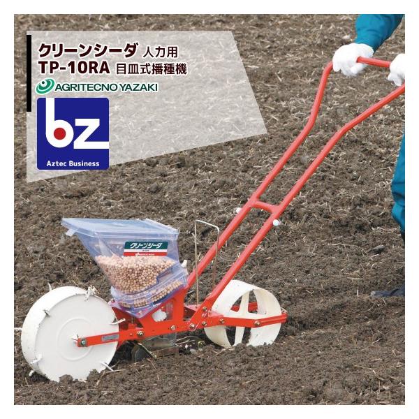 アグリテクノサーチ アグリテクノ矢崎 播種機 クリーンシーダ TP-10RA