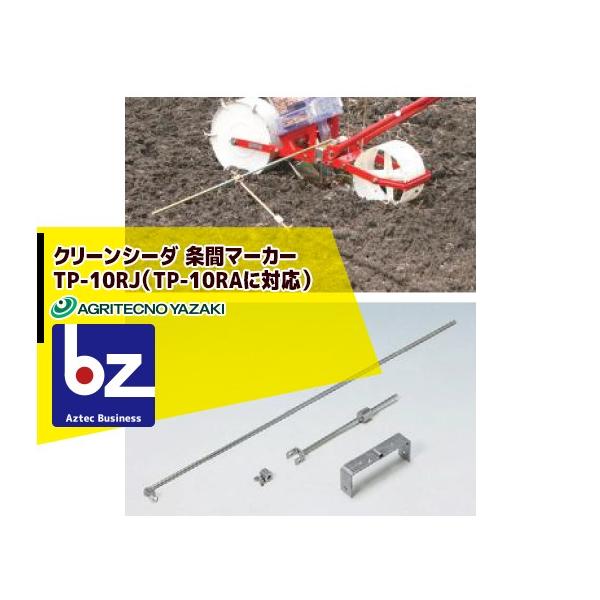アグリテクノサーチ アグリテクノ矢崎 播種機 クリーンシーダ 条間
