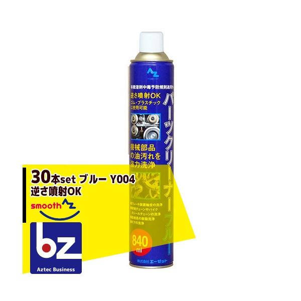 AZ AZパーツクリーナー ブルー Y004 30本セット 逆さ噴射OK @303.3
