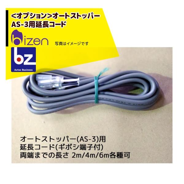 ＜オートストッパー用オプション品＞オートストッパーAS-3用 延長コードこちらはコードのみの単品となります。※季節商材につき在庫切れの場合がございます。予めご了承ください。※北海道・沖縄・離島は別途中継料がかかります。※季節商品のため、在庫...