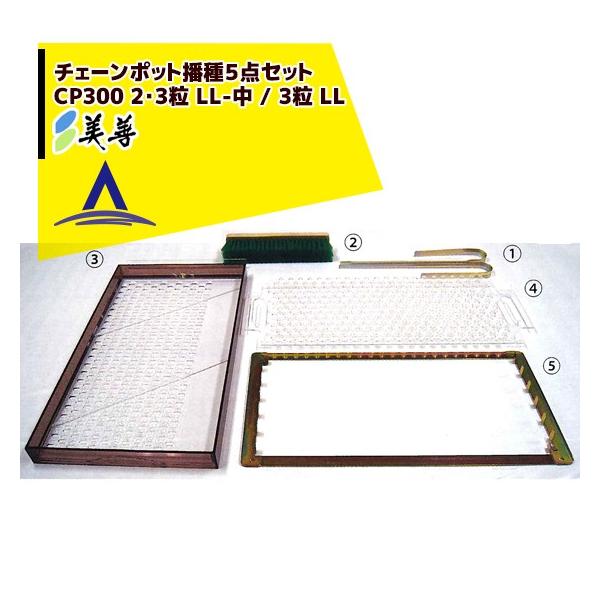 美善 チェーンポット播種５点セット CP300 2・3粒 LL-中 / CP300 3粒 LL ニッテン 日本甜菜製糖 法人様限定