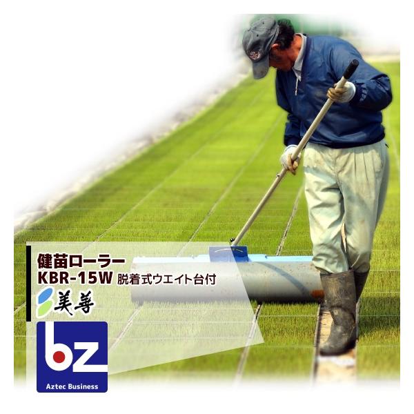 美善 健苗ローラー KBR-15W 2025-2026モデル 「密苗」「密播」「疎植栽培」根が張り太く強い苗に 法人様限定