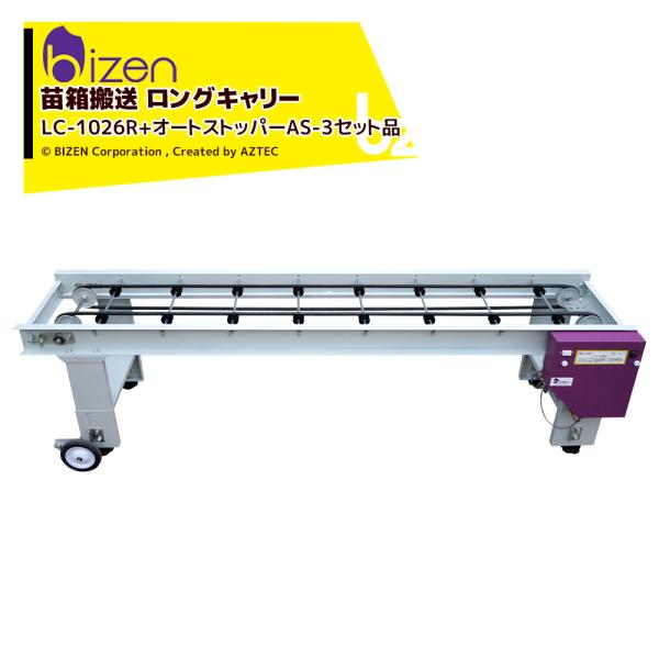 ＜オートストッパーAS-3セット品＞●正逆転スイッチ搭載で搬送のリバースが可能●スプロケット交換で300〜1000枚/時(※)の切替可●高さ調節にて播種機との連続作業にも応用可※スプロケット別の搬送枚数は単体での計測枚数。連結した場合は枚数...