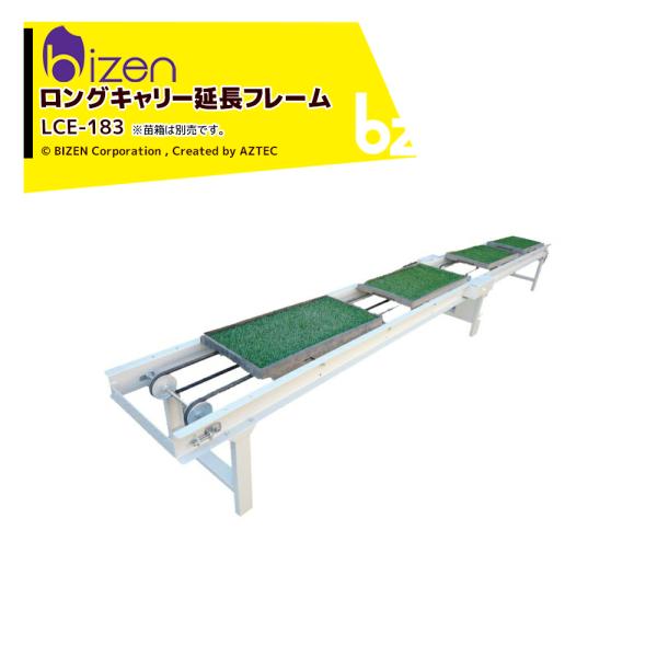 ●ロングキャリー1,820＋延長フレーム1,820＝合計長さ3,640●ロングキャリーのモーター動力を延長フレームに伝えることで同じスピードの搬送だけでなく、スピード調整やリバース機能も連動することができます。主な構成例1.ロングキャリー＋...