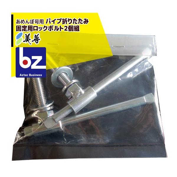 美善 水田用株間除草機「あめんぼ号」用 パイプ折りたたみ固定用ロックボルト２個組 法人様限定
