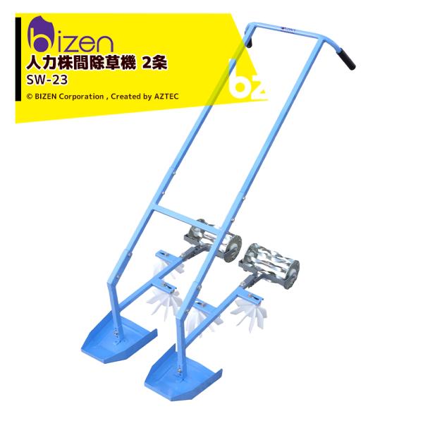 美善 人力水田用株ぎわ除草機 SW-23 ２条用 人力株間除草機 2023モデル 法人様限定