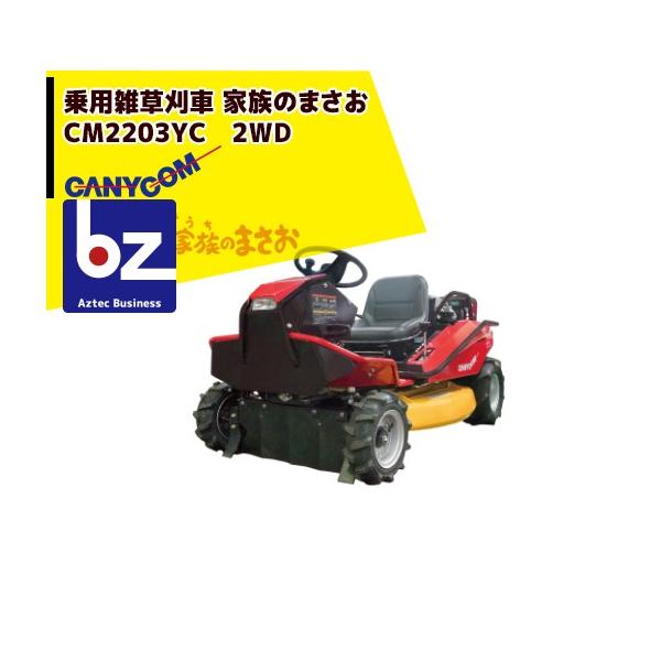 草刈作業車　乗用草刈機　筑水キャニコム 筑水キャニコム 草刈作業車 うちのまさお CM2203YC 刈幅915mm/22PS