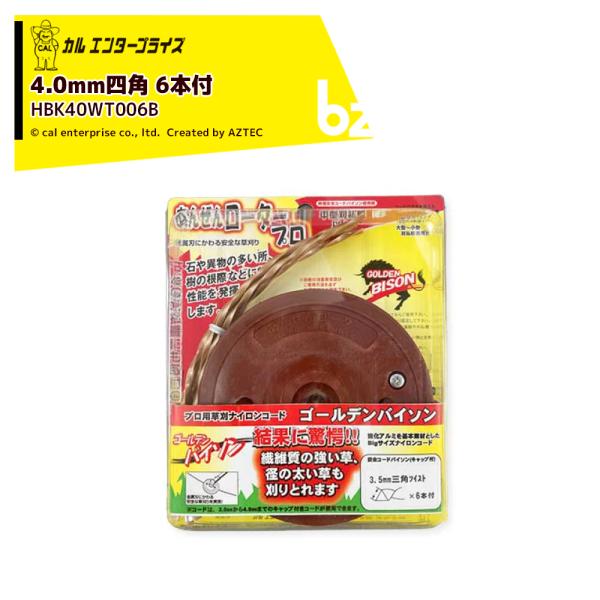 カルエンタープライズ 安全ロータープロ 4.0mm四角ツイスト（30ccクラス推奨）（ゴールデンバイソン用）6本付 角ツイスト ナイロンカッター HBK40WT006B