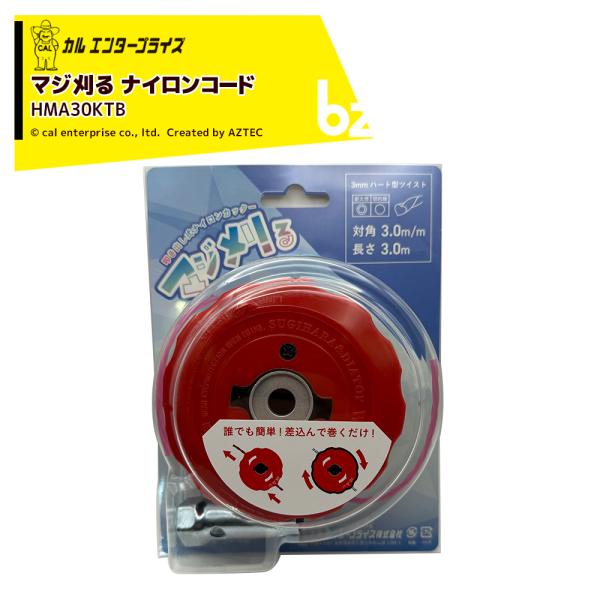 カルエンタープライズ 草刈ナイロンカッター マジ刈る ナイロンコード3m付 ハートツイスト形状 ナイロンカッター HMA30KTB 法人様限定