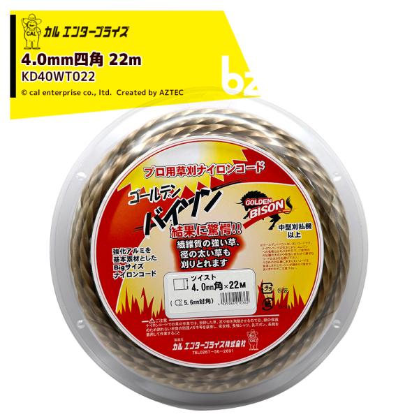 カルエンタープライズ SPゴールデンバイソン 4.0mm Gバイソン 22M スプールパック 角ツイスト形状 ナイロンカッター KD40WT022 法人様限定